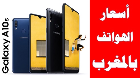 سعر ومواصفات هاتف سامسونج Samsung Galaxy A10s في المغرب بمرجان