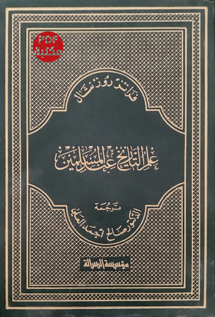 تحميل كتاب علم التاريخ عند المسلمين تأليف صالح احمد العلي  رابط مباشر