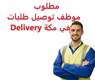 وظائف السعودية مطلوب موظف توصيل طلبات في مكة Delivery 
