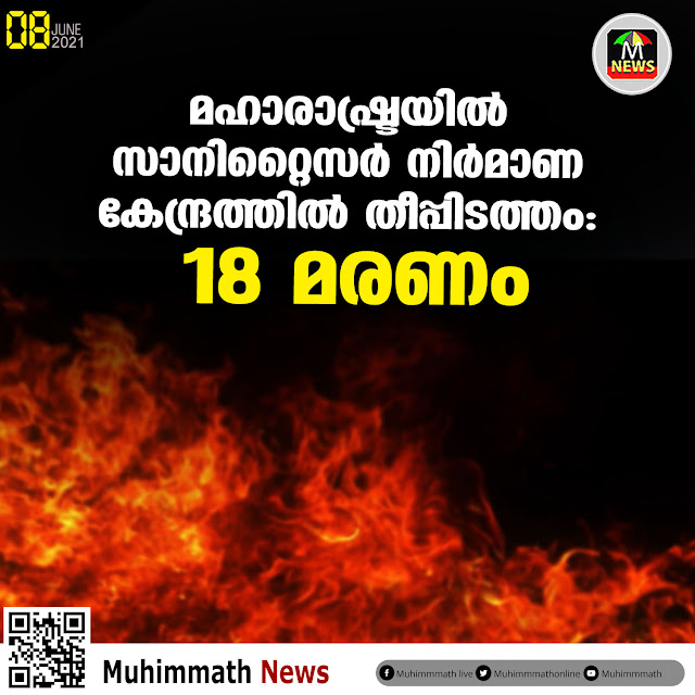  മഹാരാഷ്ട്രയില്‍   സാനിറ്റൈസര്‍ നിര്‍മാണ   കേന്ദ്രത്തില്‍ തീപ്പിടത്തം:   18 മരണം