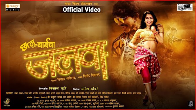 Chanubaicha Jalva Lyrics - Vinod Vidyagar | Marathi Lokgeet Song