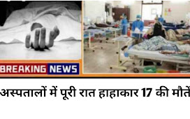 Maharashtra news:- अस्पतालों में पूरी रात हाहाकार 17 की मौतें।  