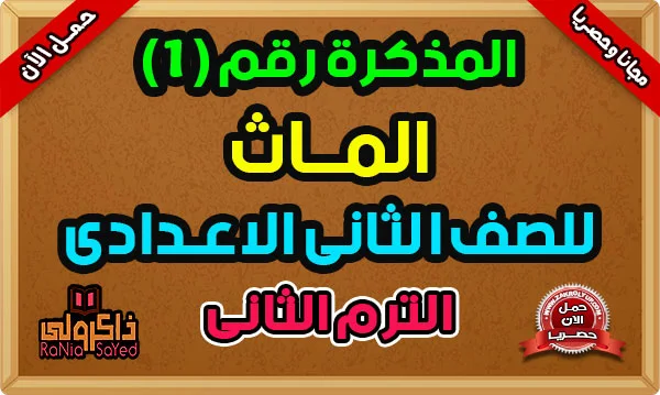 أفضل مذكرة ماث للصف الثاني الاعدادي ترم ثاني 2024