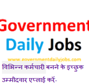 GOVT VACANCY- APPLY NOW-