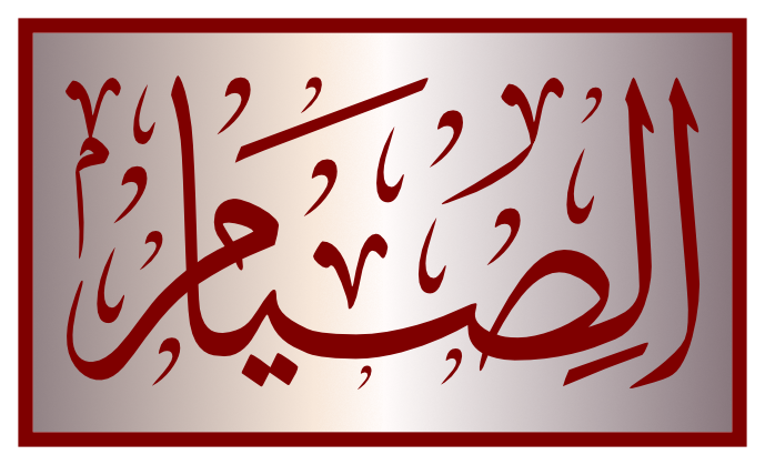 alsiyam arabic calligraphy islamic download vector svg eps png free Fasting