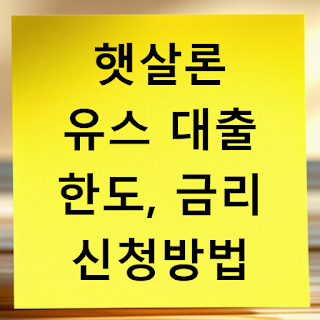 햇살론 유스