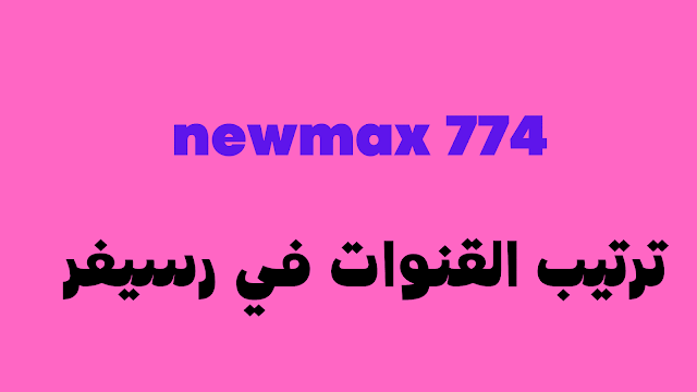 ترتيب قنوات رسيفر newmax 774 إضافة قناة جديدة