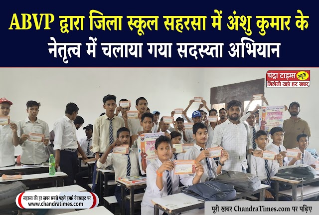ABVP  द्वारा जिला स्कूल सहरसा में अंशु कुमार के नेतृत्व में चलाया गया सदस्य्ता अभियान 