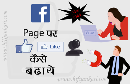 facebook page par Like kaise badhaye super trick 2021 | How to increase likes on facebook page 2021