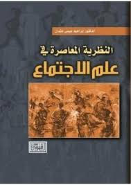 تحميل كتاب النظرية المعاصرة في علم الاجتماع - إبراهيم عيسى عثمان - PDF