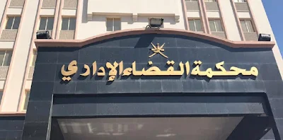 منازعات إدارية