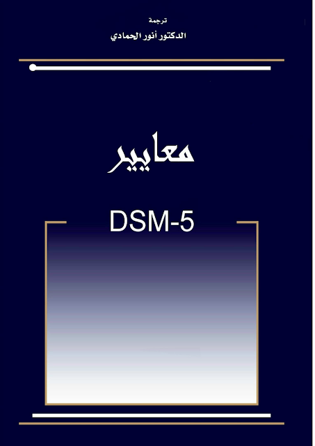 تحميل Dsm 5 الدليل التشخيصي والإحصائي الخامس-باللغة العربية PDF