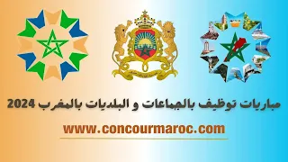 مباريات توظيف بالجماعات و البلديات بالمغرب 2024