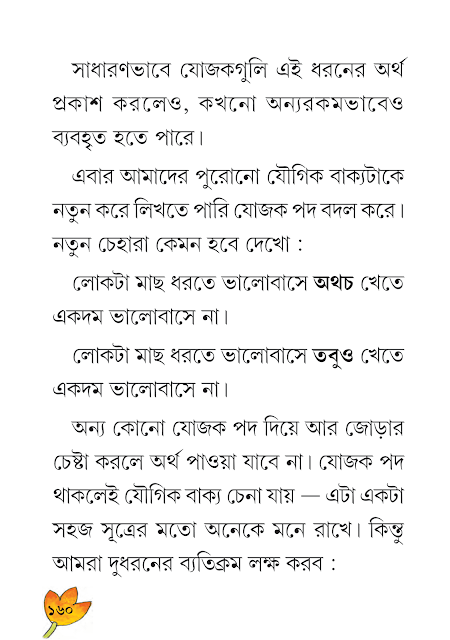 শব্দযোগে বাক্যগঠন | পঞ্চম অধ্যায় | ষষ্ঠ শ্রেণীর বাংলা ব্যাকরণ ভাষাচর্চা | WB Class 6 Bengali Grammar