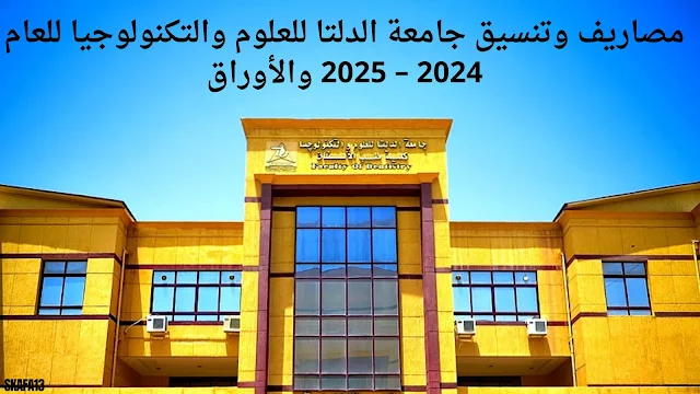 مصاريف وتنسيق جامعة الدلتا للعلوم والتكنولوجيا للعام 2024 – 2025 والأوراق