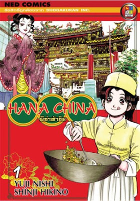 HANA CHINA ผีซ่าท้าชิม PDF