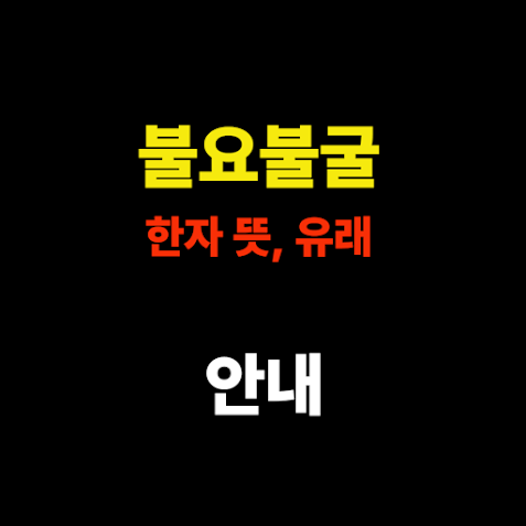 불요불굴 한자, , 유래까지 쉽게 정리 썸네일