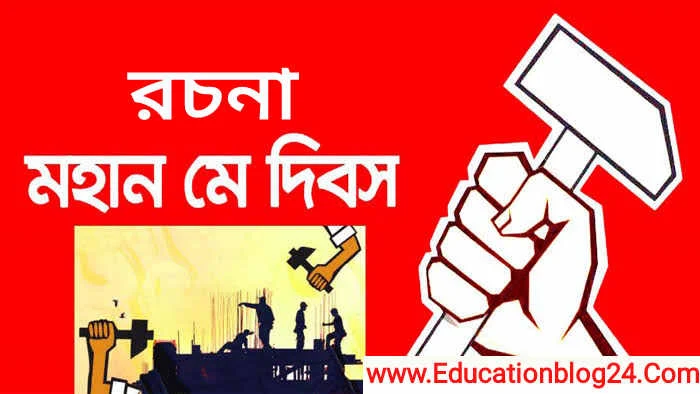 মে দিবসের রচনা,অনুচ্ছেদ [ PDF Download ] | শ্রমিক দিবস রচনা