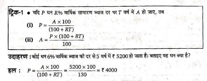 कोई धन 6% वार्षिक व्याज की दर से 5 वर्ष  मे ₹5200 हो जाता है । बताये वह धन क्या होगा ?