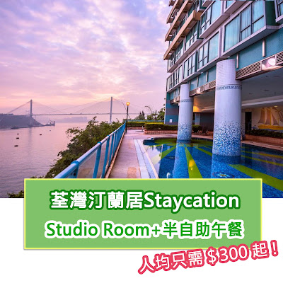 【HK酒店優惠】荃灣汀蘭居Staycation Studio Room+半自助午餐人均$300起