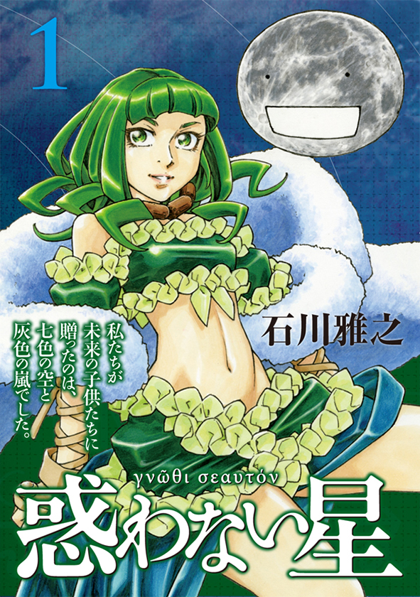 極楽京都日記 漫画感想 惑わない星1 石川雅之 極楽京都日記 漫画感想 惑わない星1 石川雅之