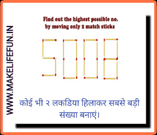 Highest number riddles, hard Mathematic riddles, picture puzzle, chitr paheli, stick Riddle with answer,Math Logical,Math riddles in english or Hindi for kids,Mind Puzzle,brain and fun puzzles,Tricks,Intresting puzzles,