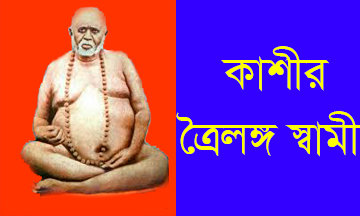 ত্রৈলঙ্গস্বামী