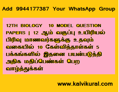 12TH BIOLOGY  10 MODEL QUESTION PAPERS | 12 ஆம் வகுப்பு உயிரியல் பிரிவு மாணவர்களுக்கு உதவும் வகையில் 10 கேள்வித்தாள்கள் 5 பக்கங்களில் இதனை பயன்படுத்தி அதிக மதிப்பெண்கள் பெற வாழ்த்துக்கள்