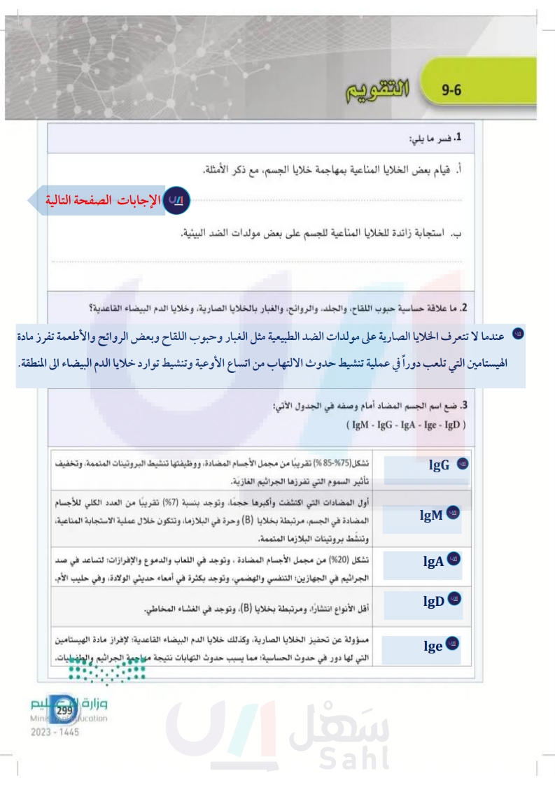 9-6 الأجسام المضادة واضطرابات جهاز المناعة