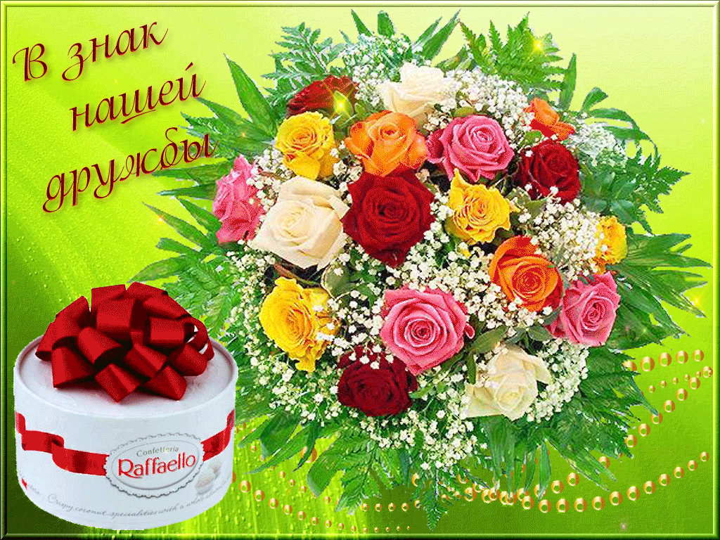 Международный день дружбы картинки с надписями