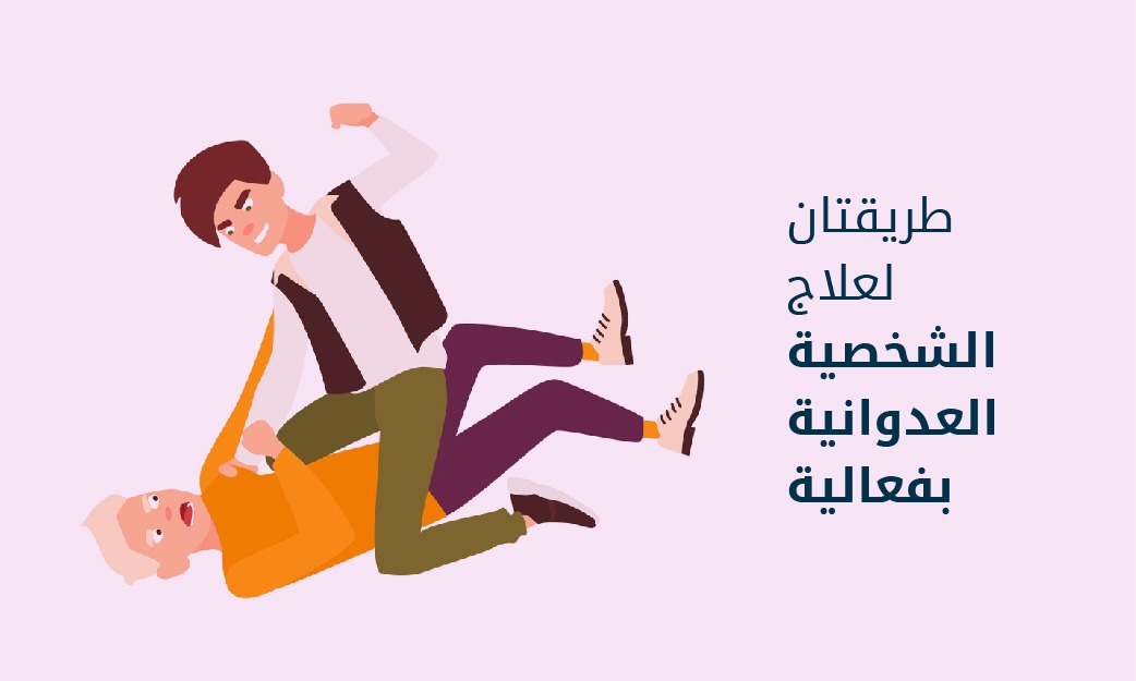 التعامل مع الشخصية العدوانية