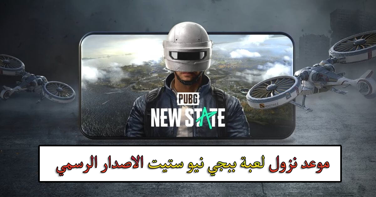 موعد اطلاق لعبة ببجي نيو ستيت PUBG NEW على الهواتف