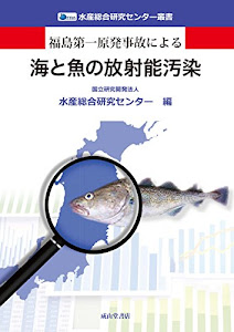 福島第一原発事故による海と魚の放射能汚染 (水産総合研究センター叢書)