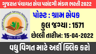 Gujarat Gram Sevak Bharti 2022 @gpssb.gujarat.gov.in