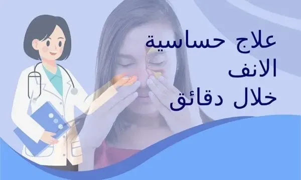 علاج الحساسية بأسهل طريقة