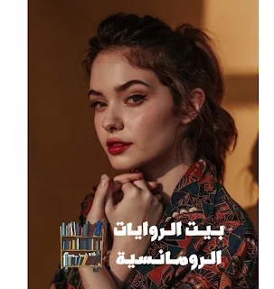 رواية حلم لم اطلبه اسر ومريم كاملة جميع الفصول