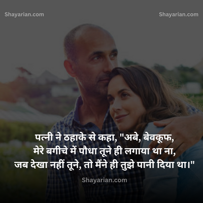 Husband-Wife-Funny-Shayari-in-Hindi-2023-मे-Shayarian