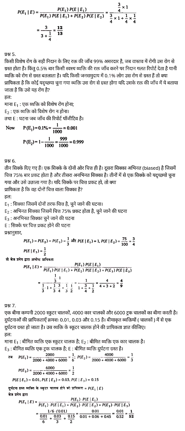 "Class 12 Maths Chapter 13", "Probability", Hindi Medium मैथ्स कक्षा 12 नोट्स pdf,  मैथ्स कक्षा 12 नोट्स 2021 NCERT,  मैथ्स कक्षा 12 PDF,  मैथ्स पुस्तक,  मैथ्स की बुक,  मैथ्स प्रश्नोत्तरी Class 12, 12 वीं मैथ्स पुस्तक RBSE,  बिहार बोर्ड 12 वीं मैथ्स नोट्स,   12th Maths book in hindi, 12th Maths notes in hindi, cbse books for class 12, cbse books in hindi, cbse ncert books, class 12 Maths notes in hindi,  class 12 hindi ncert solutions, Maths 2020, Maths 2021, Maths 2022, Maths book class 12, Maths book in hindi, Maths class 12 in hindi, Maths notes for class 12 up board in hindi, ncert all books, ncert app in hindi, ncert book solution, ncert books class 10, ncert books class 12, ncert books for class 7, ncert books for upsc in hindi, ncert books in hindi class 10, ncert books in hindi for class 12 Maths, ncert books in hindi for class 6, ncert books in hindi pdf, ncert class 12 hindi book, ncert english book, ncert Maths book in hindi, ncert Maths books in hindi pdf, ncert Maths class 12, ncert in hindi,  old ncert books in hindi, online ncert books in hindi,  up board 12th, up board 12th syllabus, up board class 10 hindi book, up board class 12 books, up board class 12 new syllabus, up Board Maths 2020, up Board Maths 2021, up Board Maths 2022, up Board Maths 2023, up board intermediate Maths syllabus, up board intermediate syllabus 2021, Up board Master 2021, up board model paper 2021, up board model paper all subject, up board new syllabus of class 12th Maths, up board paper 2021, Up board syllabus 2021, UP board syllabus 2022,  12 वीं मैथ्स पुस्तक हिंदी में, 12 वीं मैथ्स नोट्स हिंदी में, कक्षा 12 के लिए सीबीएससी पुस्तकें, हिंदी में सीबीएससी पुस्तकें, सीबीएससी  पुस्तकें, कक्षा 12 मैथ्स नोट्स हिंदी में, कक्षा 12 हिंदी एनसीईआरटी समाधान, मैथ्स 2020,