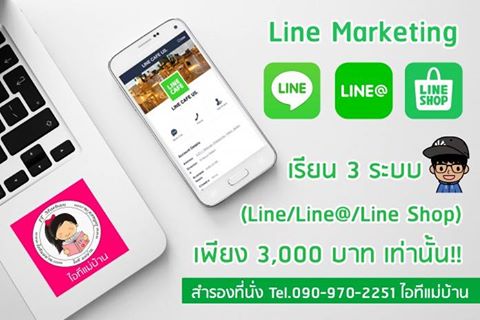 โหลดlineฟรี,ไลน์ฟรี,line official account,ไอทีแม่บ้าน,คุณเจ,คอร์สเรียนไลน์,สอนการตลาดออนไลน์