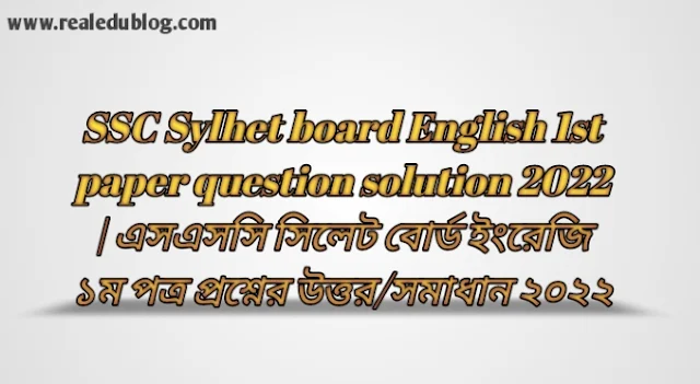 Tag: এসএসসি সিলেট বোর্ড ইংরেজি প্রথম পত্র প্রশ্নের উত্তরমালা সমাধান ২০২২,SSC English 1st Paper Sylhet Board Question & Answer 2022,