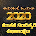Advance 2020 Happy New Year Wishes and Greetings in Telugu