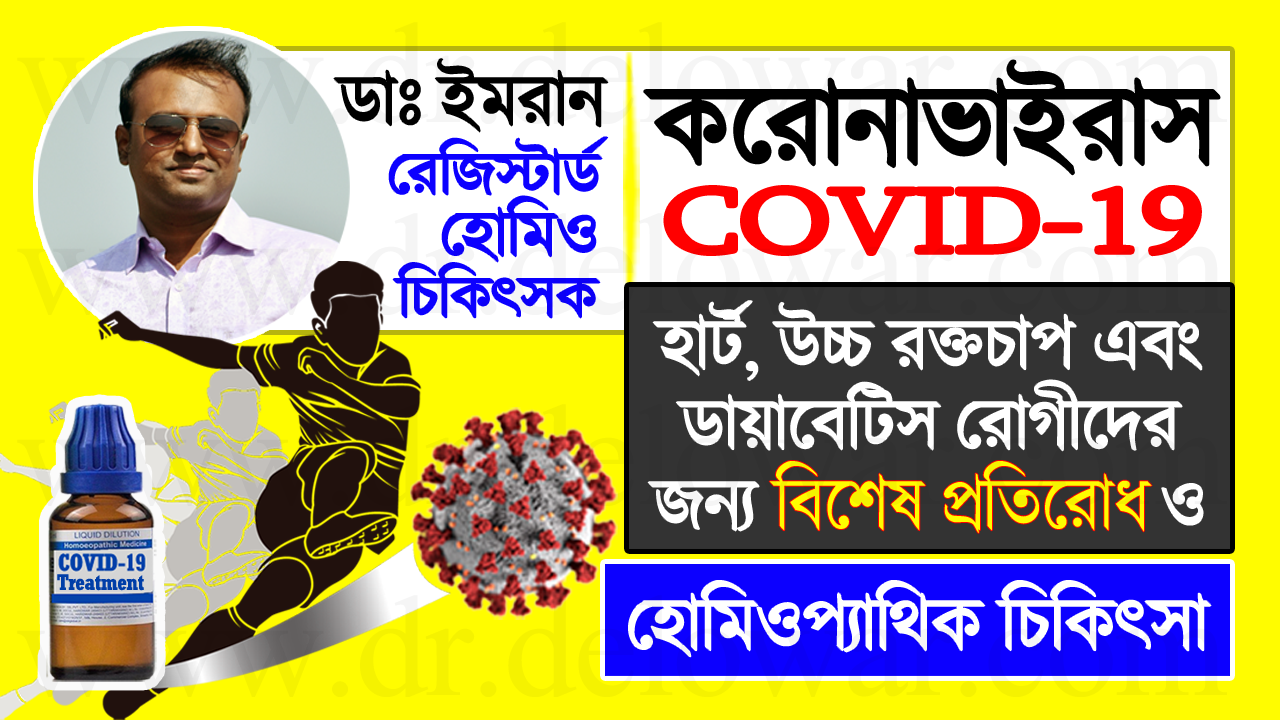 করোনাভাইরাস (COVID-19) হোমিওপ্যাথিক চিকিৎসা পরামর্শ