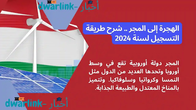 الهجرة إلى المجر .. شرح طريقة التسجيل لسنة 2024