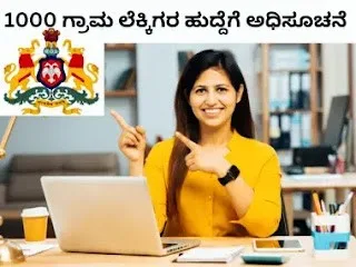 Karnataka Village Accountant Recruitment 2024: 1,000+ VA Positions! (Eligibility, Salary, Apply Online)