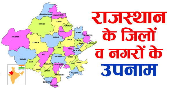 राजस्थान के जिलों व प्रमुख नगरों के उपनाम | Nickname of Rajasthan Cities in Hindi