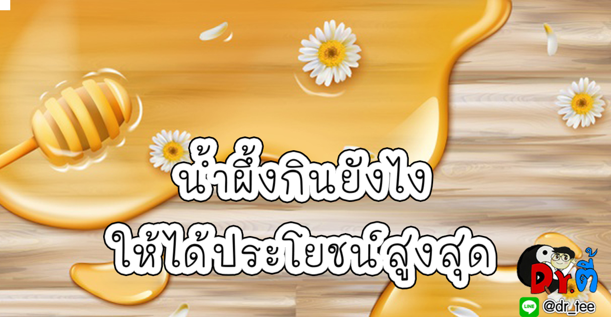 น้ำผึ้ง กับหมอจีน