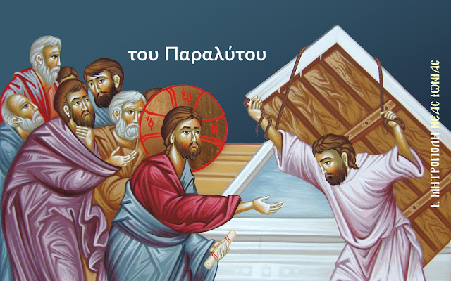 
Κυριακή του Παραλύτου
