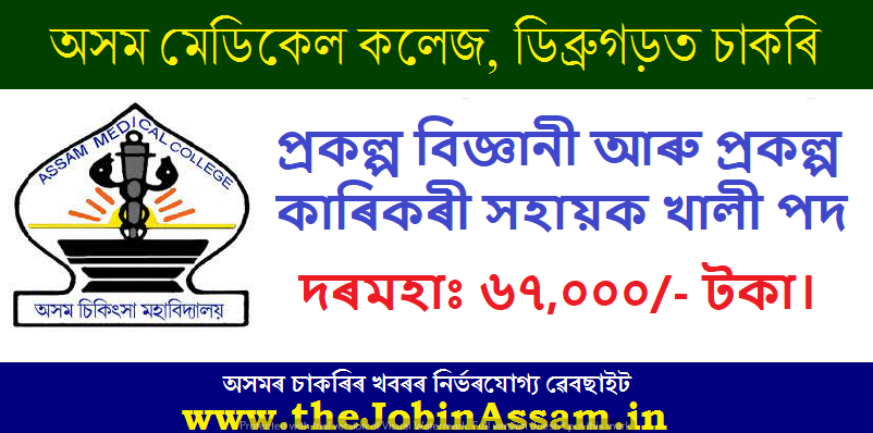 Assam Medical College Recruitment 2023 for Scientist & Technical Support Vacancy
