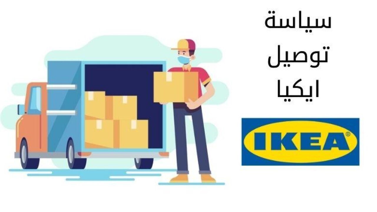 رقم ايكيا Ikea الكويت توصيل واتس اب الموحد 2024