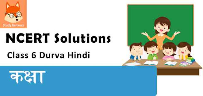 NCERT Solutions for Class 6th: पाठ 9- कक्षा हिंदी दूर्वा भाग-I